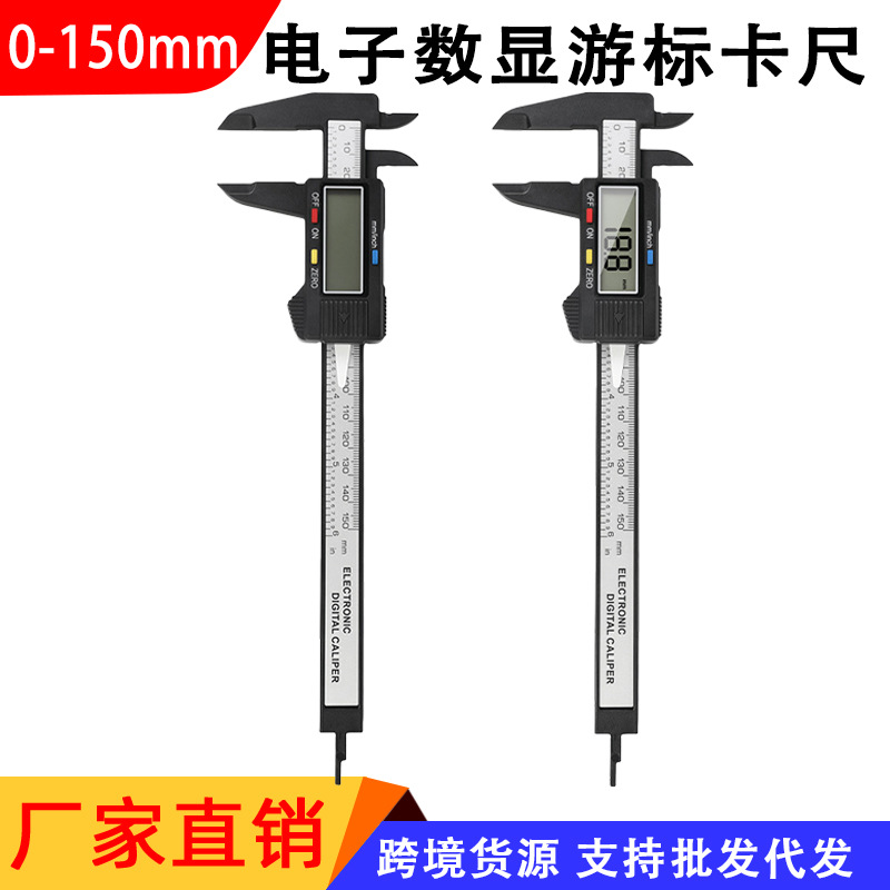 电子数显游标卡尺 0-150mm塑料卡尺珠宝文玩测量工具内外径