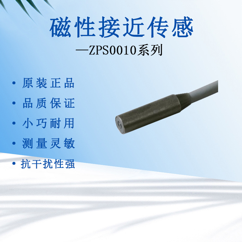 高精度磁性接近传感器磁体感应器磁敏感知开关日本原装ZPS0010