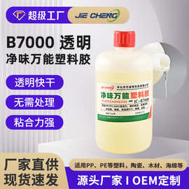 防潮灯球泡灯塑料胶水JC-B7000 PP塑料胶 PE不用处理胶 海绵粘接