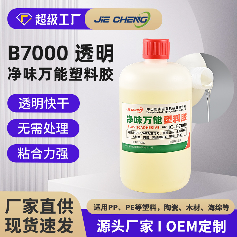 Moisture-proof lamp bulb lamp plastic glue JC-B7000 PP plastic glue PE adhesive sponge adhesive without treatment
