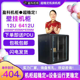 盈科机柜12U壁挂机柜6412U钢材送汇牌6口PDU含税含跨境热销