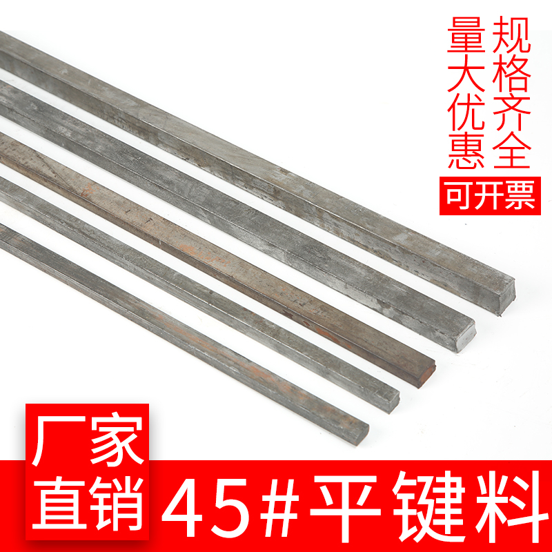 45#钢 1米平键/扁键平键销扁钢键条/四方棒/正扁方刀排料冷拉型材