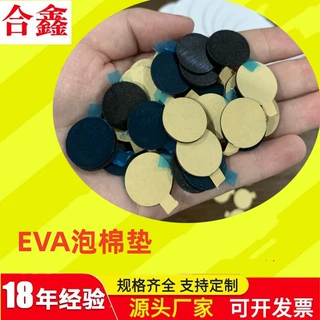 EVA泡棉圆片脚垫 缓冲垫 自粘防撞贴减震防滑车载耐磨耐用