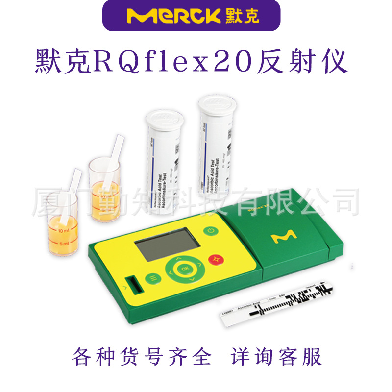 德国默克RQflex 20反射仪原装进口多参数配套试纸1.16971/1.16981