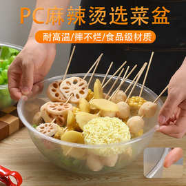 圆形加厚亚克力PC透明麻辣烫选菜盆家用商用洗菜火锅捡菜自选盆子