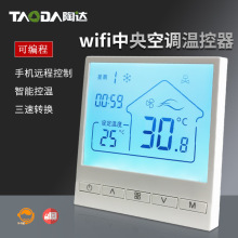 上海TAODA智能液晶大屏温控面板中央空调风机盘管温控器