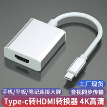 typec转hdmi转换器高清4k电脑显示器连接线type-c to hdmi转接线