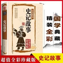 史记故事精装中国历史名著全彩图说白话文国学经典读物历史书籍