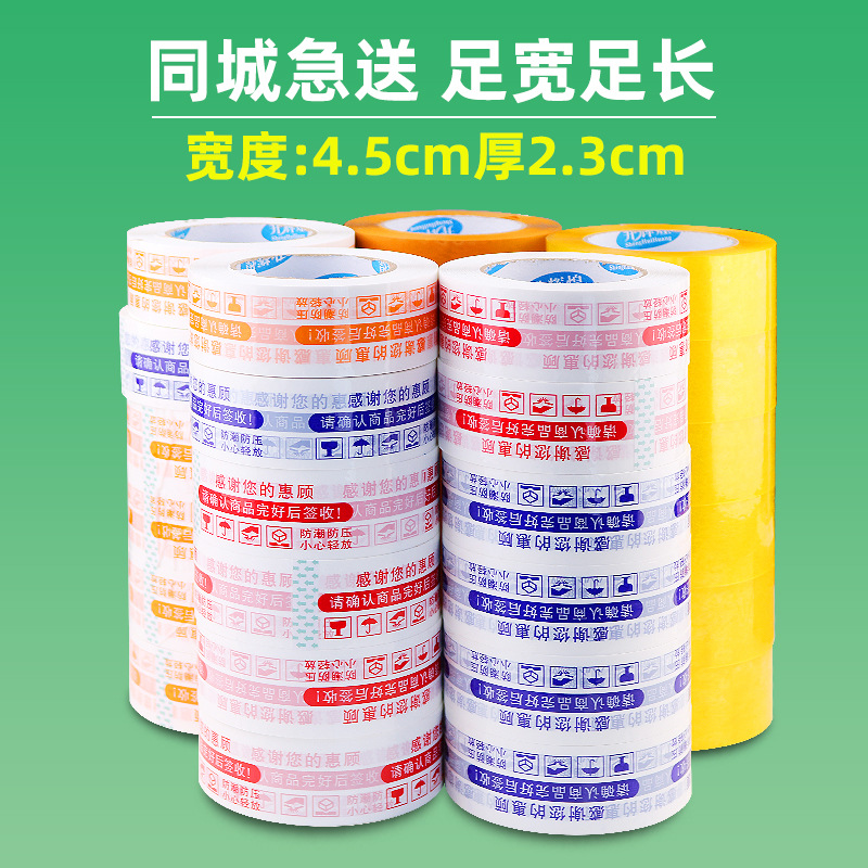 透明胶带4.5cm印字胶带快递打包警示语胶带高粘包装封箱胶带批发