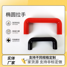 椭圆拉手 自动化工业电木u型五金配件内螺纹拉手数控机床胶木拉手