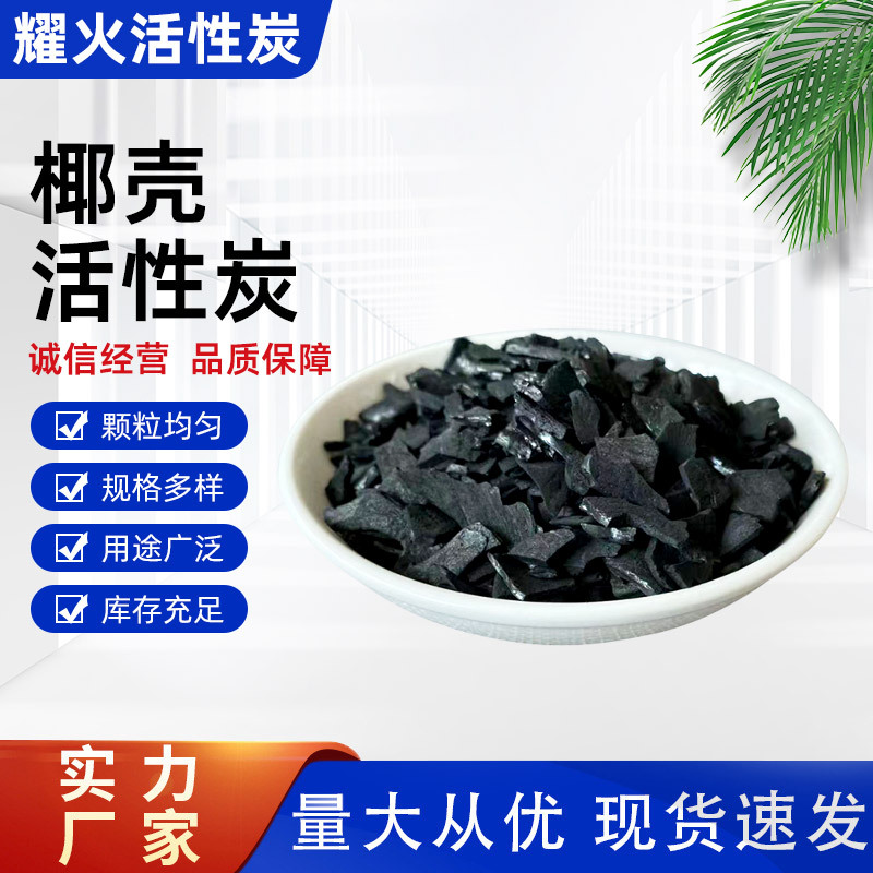厂家高碘值椰壳活性炭1000碘净水废气处理果壳颗粒活性炭批发