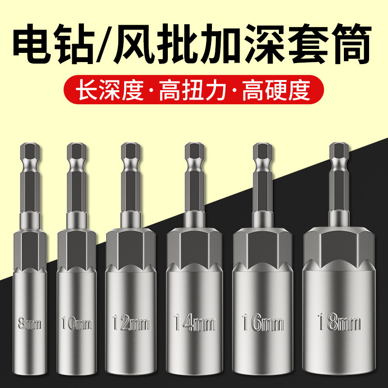 电动扳手套筒头加深内六角加长风批套筒手电钻风炮螺丝刀跨境批发