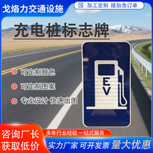 交通指示牌充电桩标志牌专业设计铝板反光膜标牌厂家直销提示标牌
