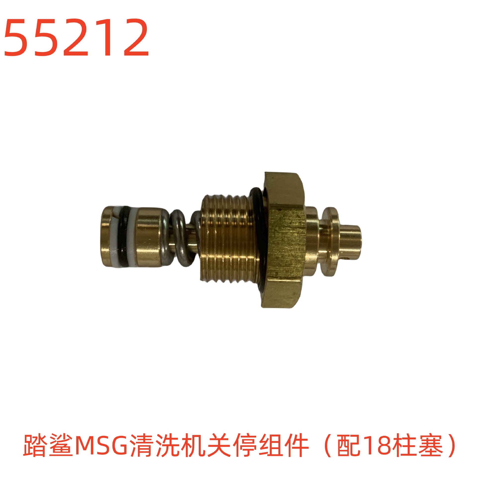 踏鲨MSG清洗机关停组件（配18柱塞）-55212号