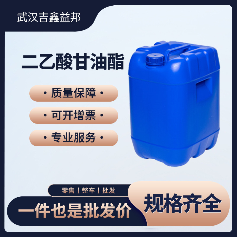 二乙酸甘油酯 25395-31-7 有机溶剂 按需分装