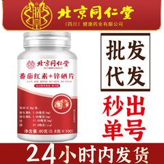 北京同仁堂朕皇リコピン亜鉛セレン片運動栄養食品ビタミンb 1b 2卸売り代発