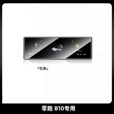 Car interior film: Accessories C01 Supplies - suitable-for-25-models-of-zero-pao-b10-88inch-instrument-high-definition-tempered-film