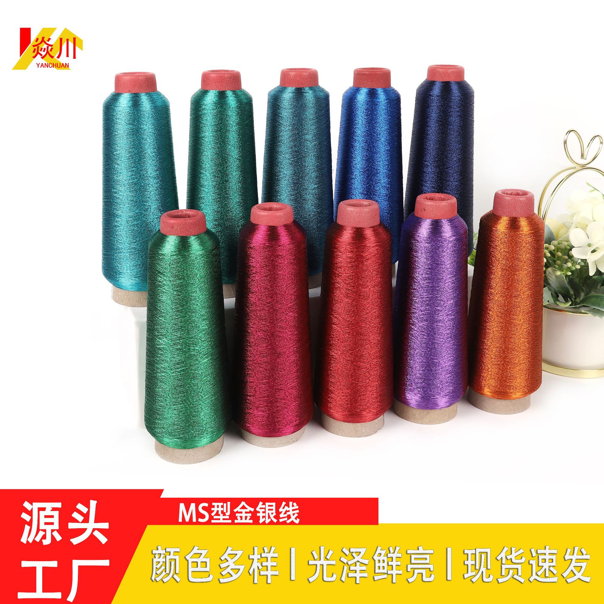 焱川MS型金银线150D彩色绣花线 耐高温抗拉 高色牢度 现货直发