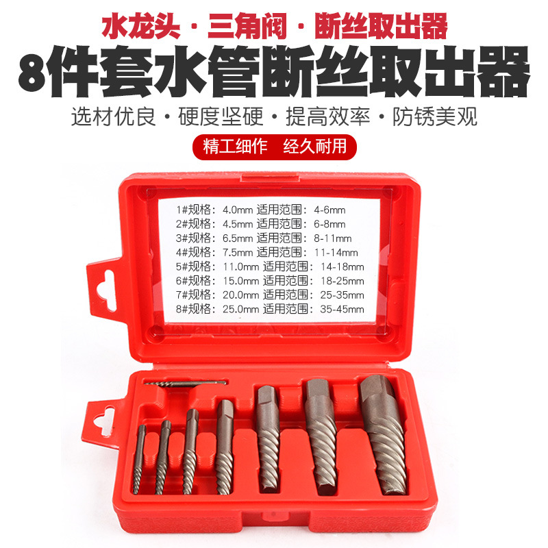 8件套断头螺丝取出器螺钉断螺水龙头三角阀断丝反牙丝锥绞手钻头