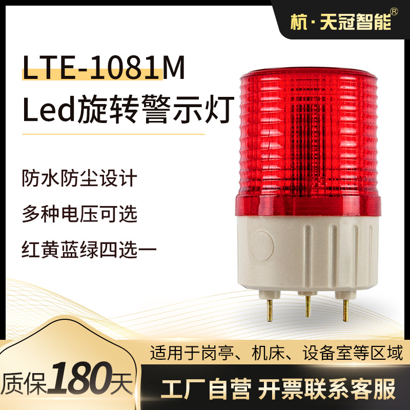 LTE-1081M施工安全警示灯 LED模拟旋转警示灯 岗亭信号灯12v 220v