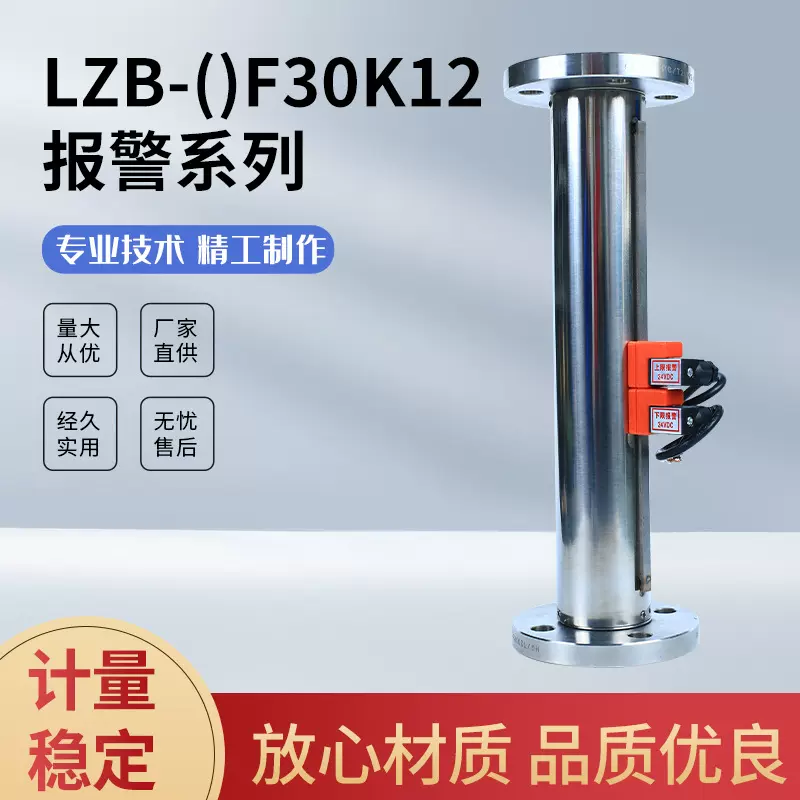 LZB-0F30K12报警系列 流量计 厂家直供 量大从优