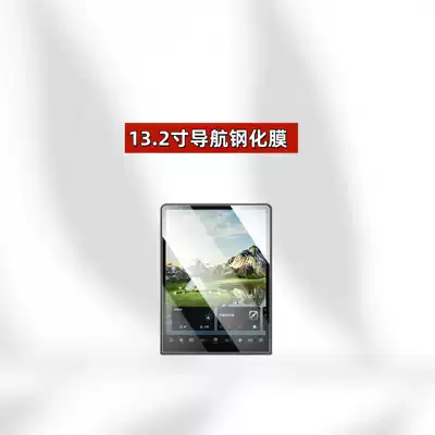 Car interior film, 26 Models of Chery Tiggo - suitable-for-26-tiggo-8-leopard-models-132inch-navigation-frosted-tempered-film