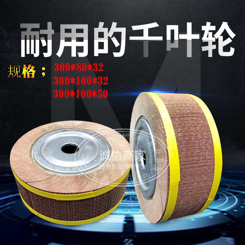 千页轮千叶轮 抛光轮砂布轮抛光片卡盘叶轮300*60/80/100*32 批发