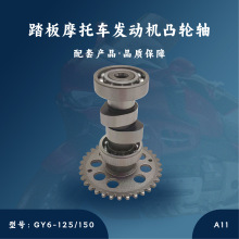 踏板摩托车发动机 配件 GY6-125/150cc多孔改装 凸轮轴 A11