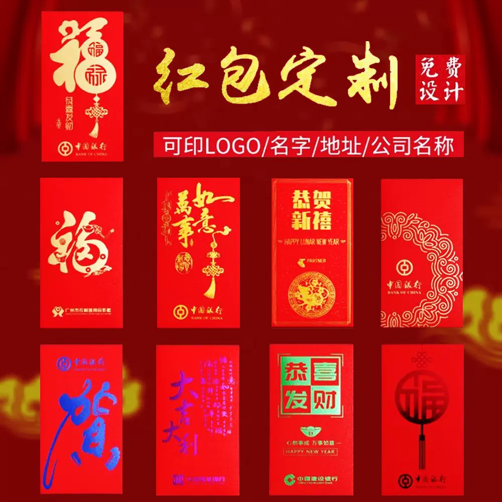 新年红包定制创意企业婚庆紅包袋春节利是封定制免费设计加logo