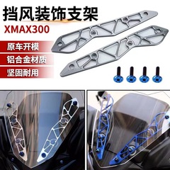 フロントガラス装飾固定ブラケットオートバイスポーツフロントガラスヤマハユニバーサル XMAX300