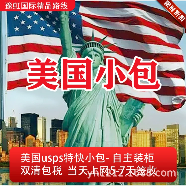 Американский экспресс, небольшая упаковка США, специальная линия, трансграничная логистика, авиатранспорт США, США, USPS, небольшая упаковка грузового агента