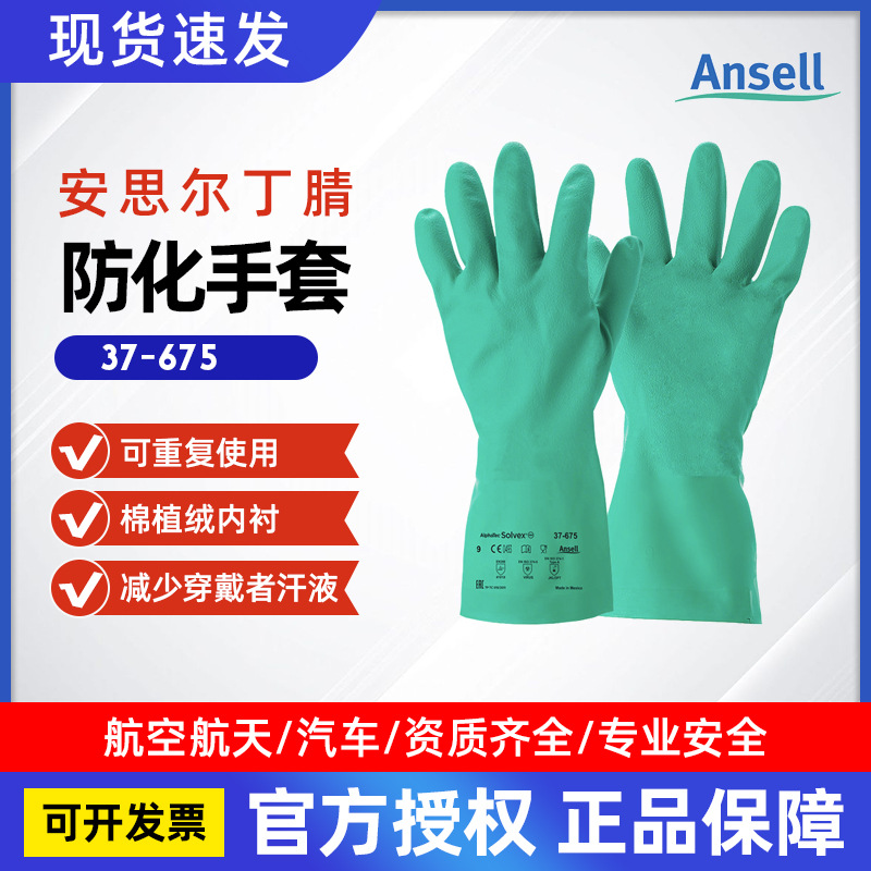 ANSELL安思尔37-675通用型防化丁腈耐酸碱耐油手套37-176同系列