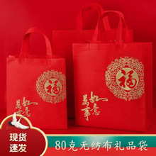 80克无纺布礼品袋送礼袋回礼袋红色手提袋烟茶酒包装袋福字袋丝印