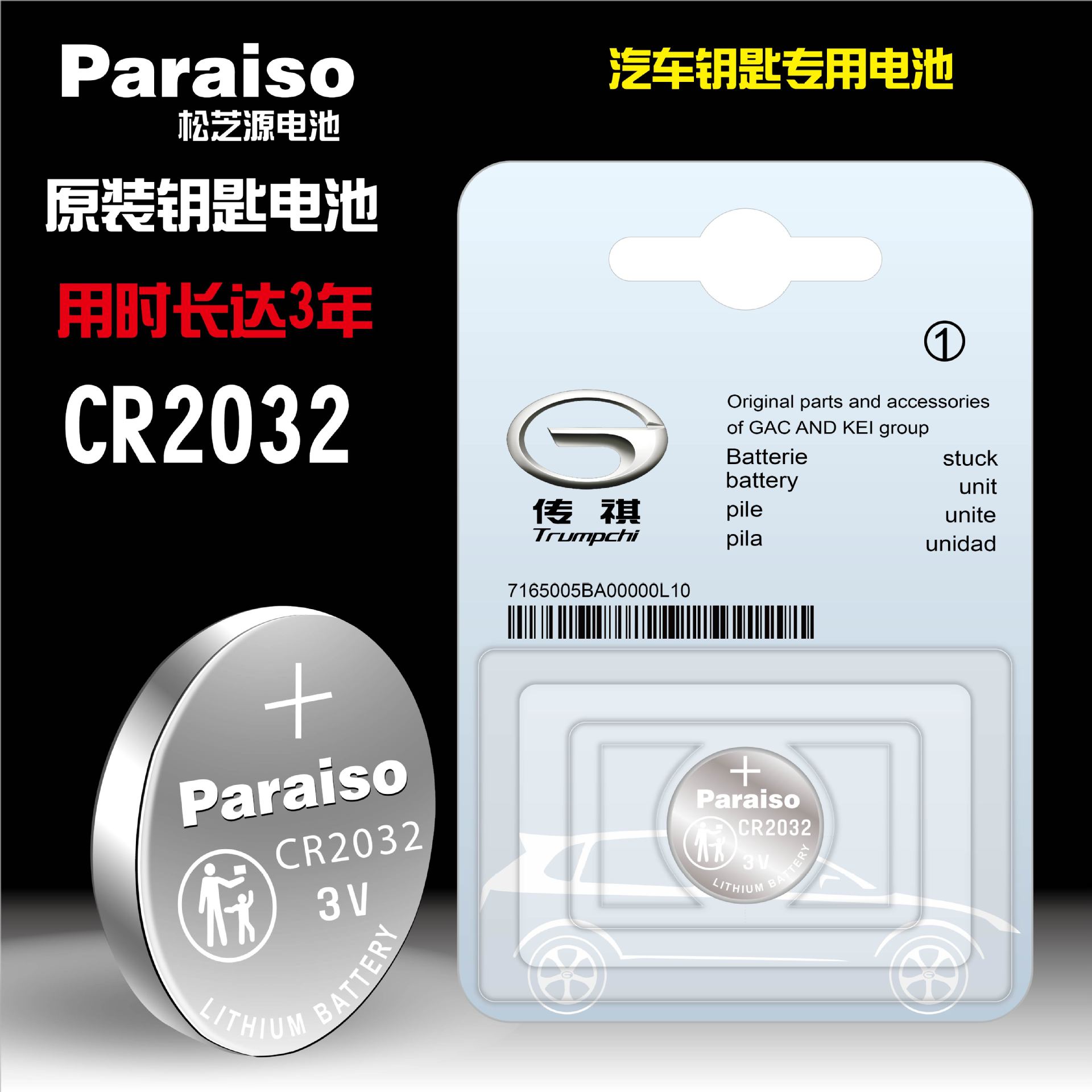 Paraiso/松芝源 CR2032 CR2025电池适用于广汽传祺遥控器钥匙电池