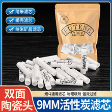 现货9mm陶瓷头烟斗过滤芯烟斗通用高效吸附活性炭过滤器烟具配件