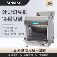 SINMAG無錫新麥切片機商用SM-302N面包切片機不銹鋼方包吐司切片
