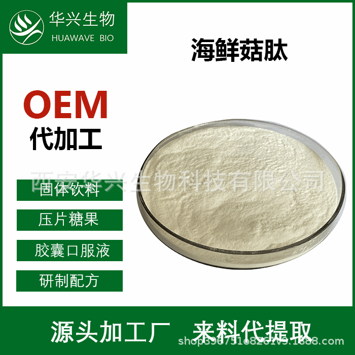 海鲜菇肽 98%  食品保健品原料 海鲜菇蛋白肽 500g 海鲜菇低聚肽