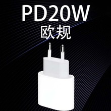 PD20w欧规充电头 快充充电器 跨境电商批发（单头）适用苹果全系