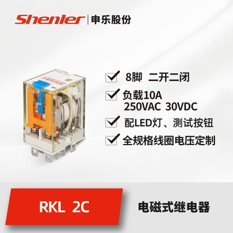 申乐RKL小型大功率电磁8脚继电器直流交流24V/110/220V2开2闭10A