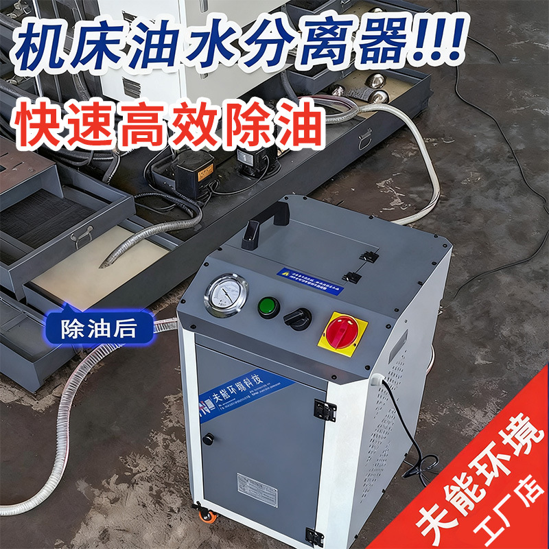 数控机床油水分离器乳化液切削液过滤设备水箱除渣机油水分离机