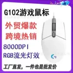 跨境爆款G102有线游戏鼠标RGB灯效办公电竞外贸电商热销工厂批发