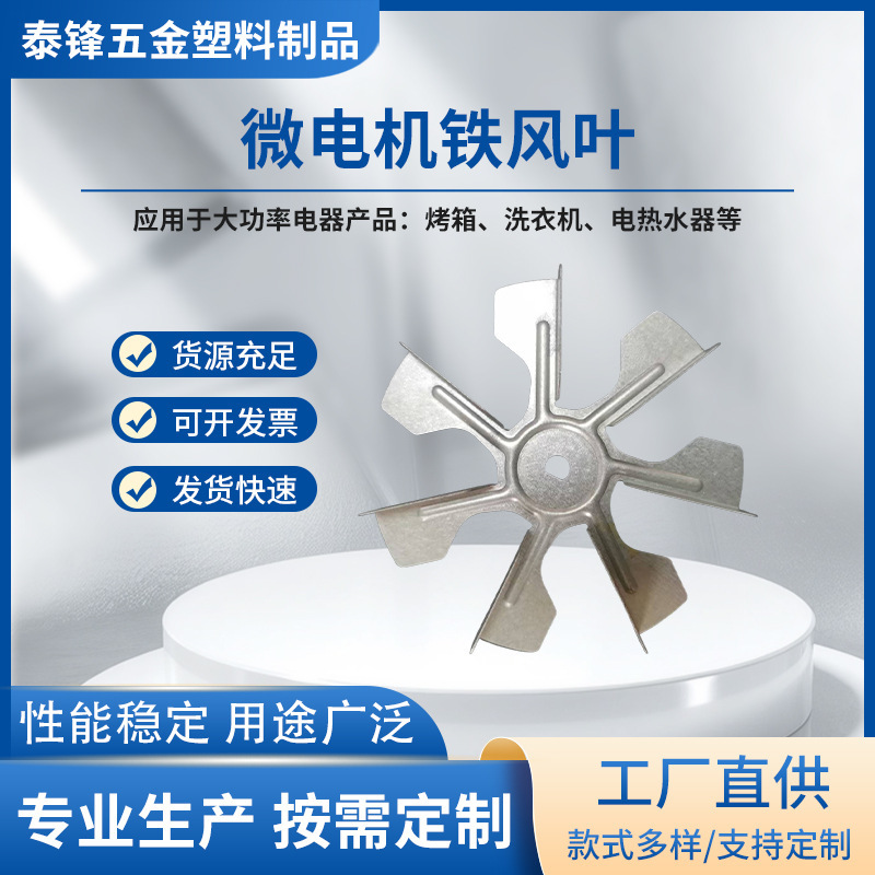 0.5 Galvanized Sheet Motor Fan Blade Cooling Fan Blade 7 Blades High Temperature Resistant Air Fryer Light Wave Oven Motor Fan