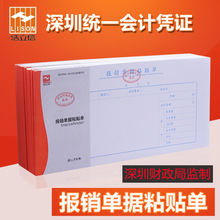 浩立信報銷單據粘貼單據憑證深圳財政局監制統一會計憑證帶紅印章