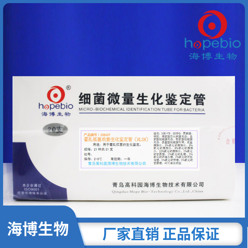 霍乱弧菌成套生化鉴定管  SHBG07 21种*1套/盒*10盒 青岛海博生物