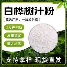 桦树汁浓缩粉 淡黄色 易溶于水 桦树清香 干燥避光储存 现货批发