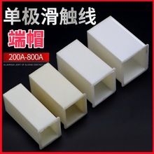 起重机行车单极滑触线安装配件 端帽 堵头 封口 200 320 500 800A