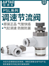 亚德客气动调速 阀可调节气管接头气缸节流阀A/PSL4 6 8-M5/01/02
