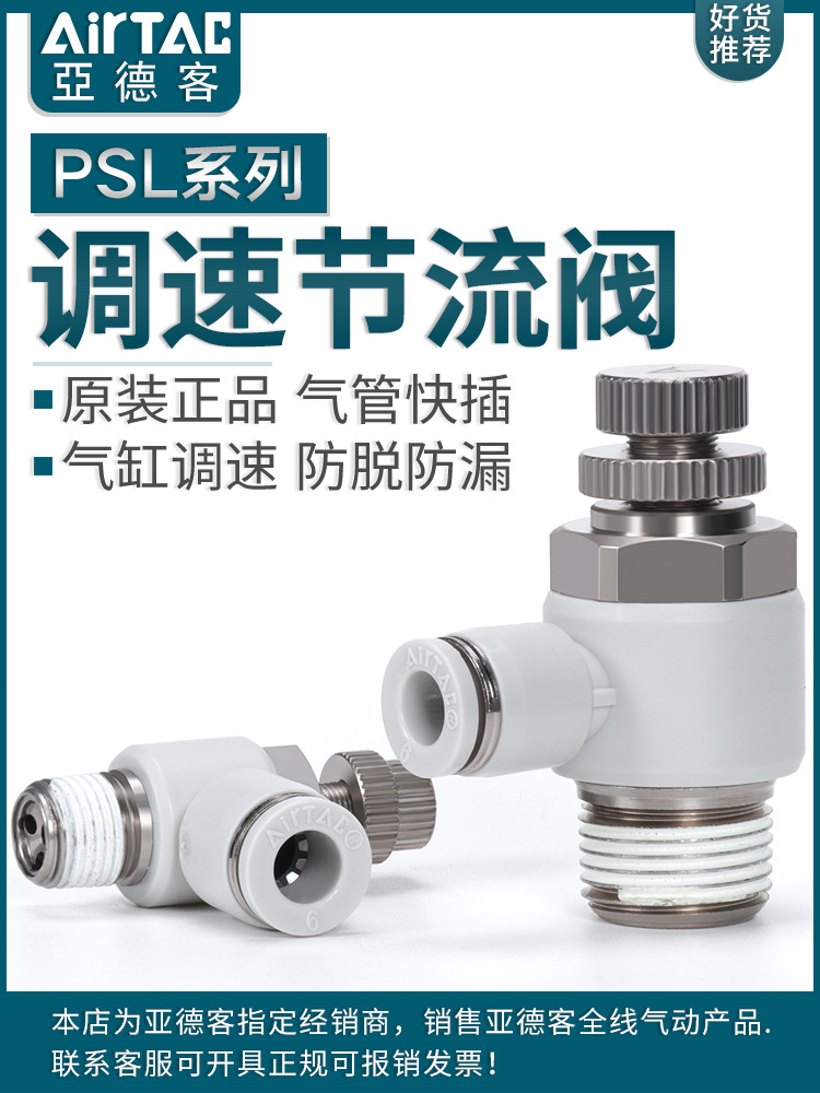 亚德客气动调速 阀可调节气管接头气缸节流阀A/PSL4 6 8-M5/01/02