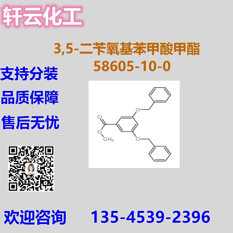 3,5-二苄氧基苯甲酸甲酯 3,5-双(苄氧基)苯甲酸甲酯  58605-10-0