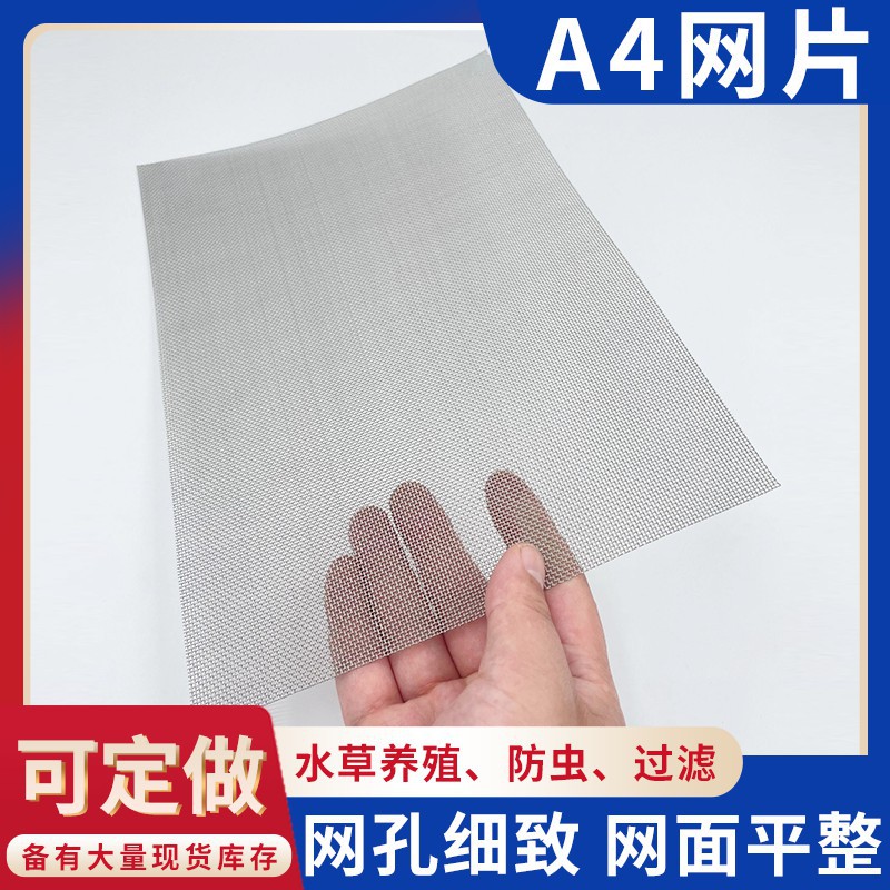 304不锈钢A4网片20目金属过滤网片工业过滤网方形编织网片现货
